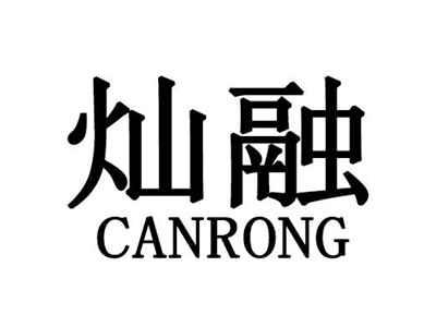 灿融