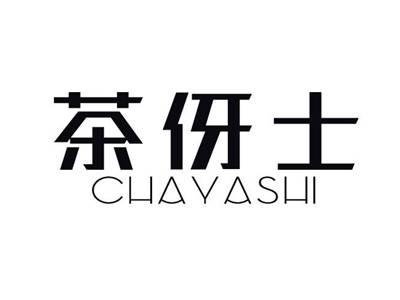 茶伢士