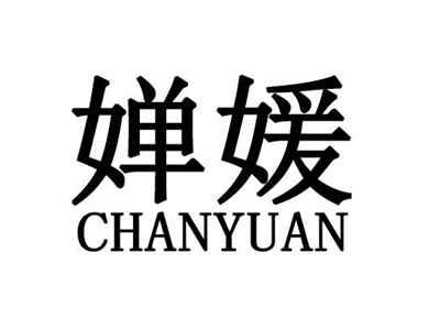 婵媛