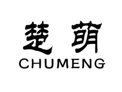 楚萌