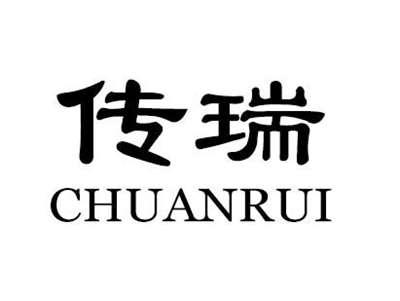 传瑞