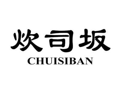 炊司坂