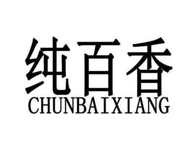 纯百香