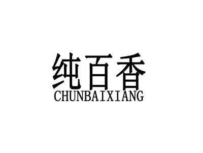 纯百香