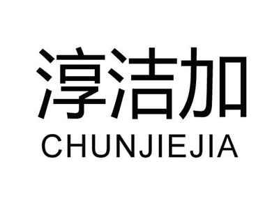 淳洁加