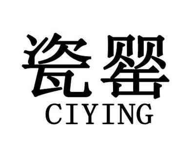 瓷罂