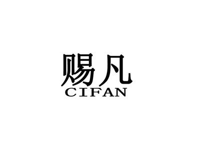 赐凡