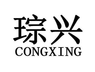 琮兴