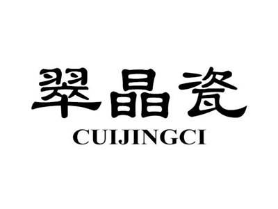 翠晶瓷
