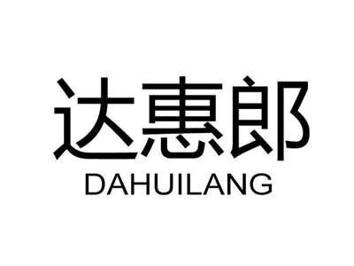 达惠郎