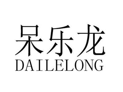 呆乐龙