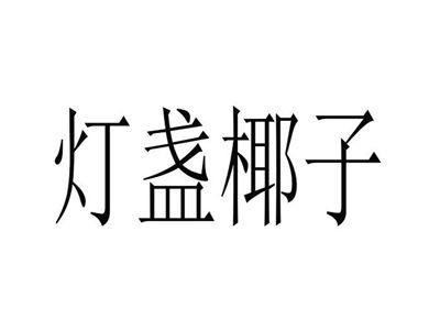灯盏椰子