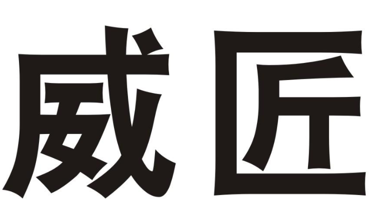 威匠