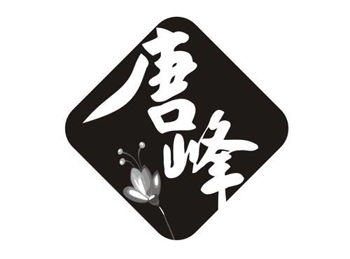 唐峰