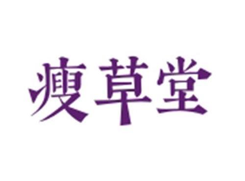 瘦草堂