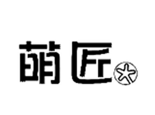 萌匠