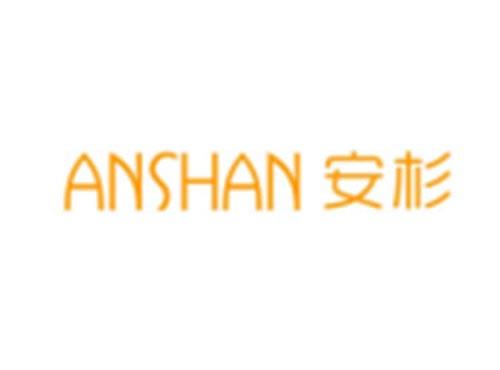 安杉ANSHAN