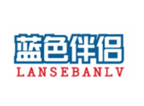 蓝色伴侣LANSEBANLV