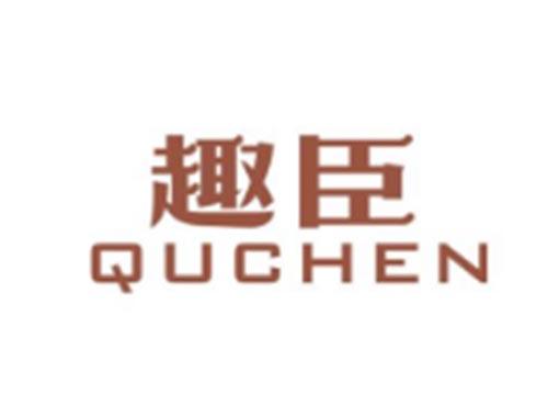 趣臣QUCHEN