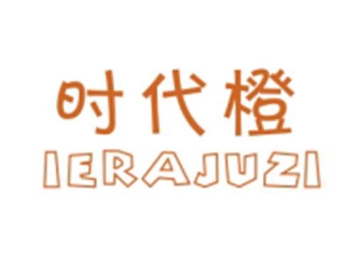时代橙IERAJUZI