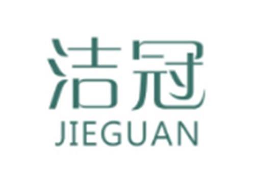洁冠JIEGUAN