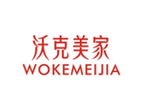 沃克美家WOKEMEIJIA