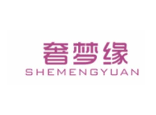 奢梦缘SHEMENGYUAN