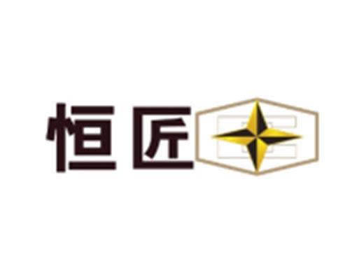 恒匠