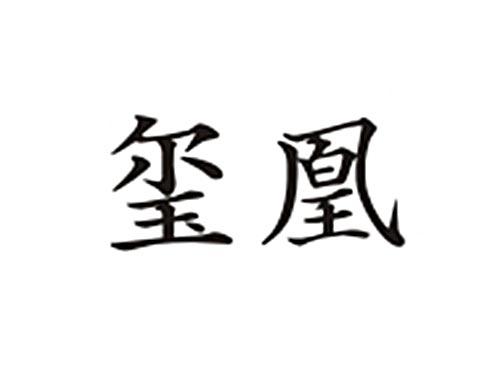玺凰