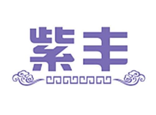 紫丰