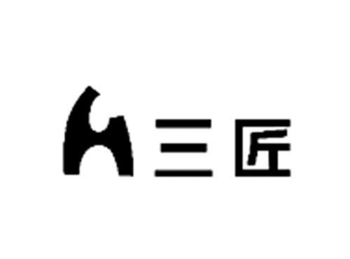 三匠
