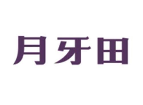 月牙田