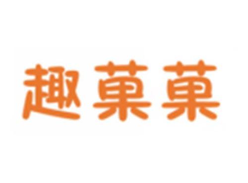 趣菓菓
