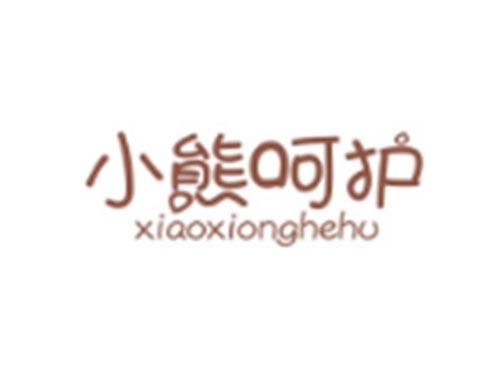 小熊呵护XIAOXIONGHEHU
