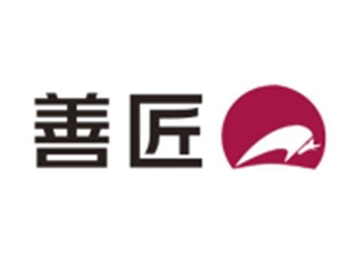 善匠