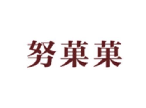努菓菓
