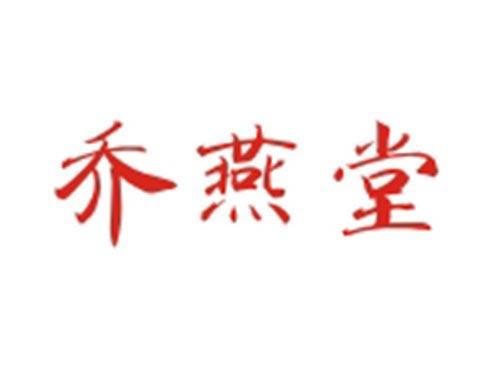 乔燕堂