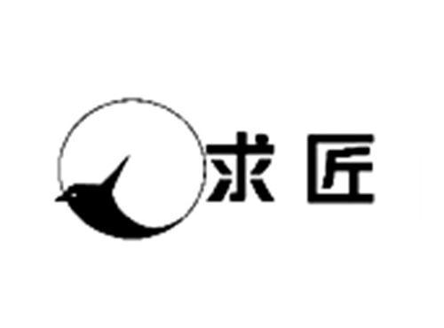求匠