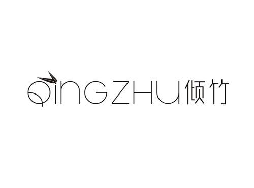 倾竹QINGZHU
