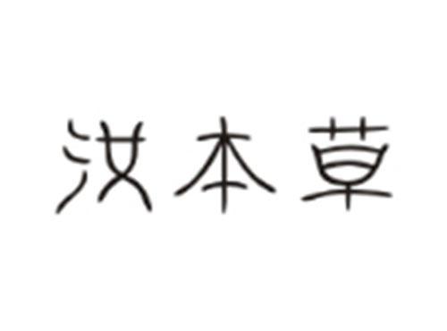 汝本草
