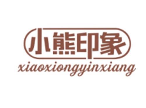 小熊印象XIAOXIONGYINXIANG