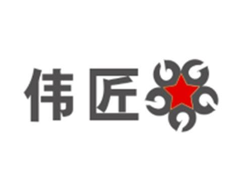 伟匠