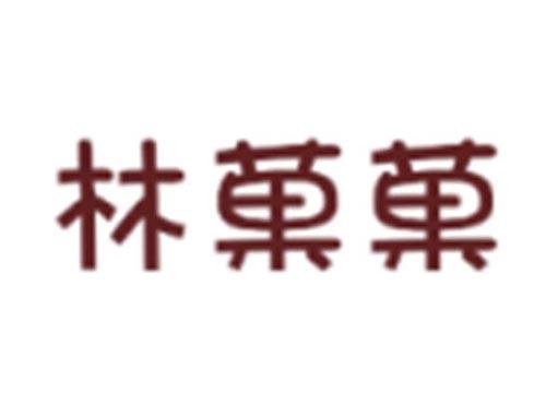 林菓菓