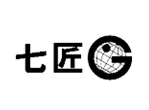 七匠