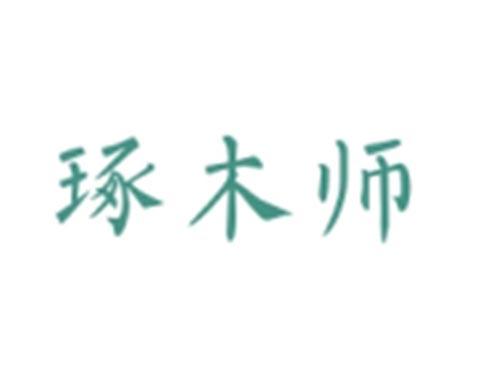 琢木师