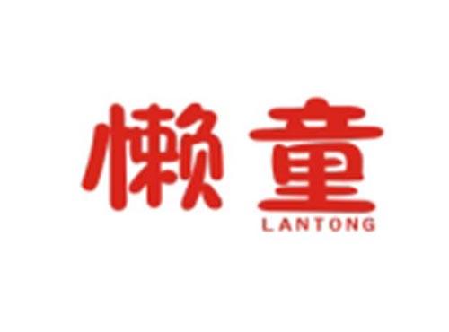 懒童LANTONG