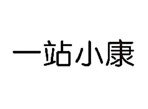 一站小康
