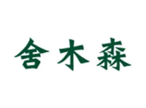 舍木森