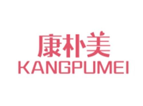康朴美KANGPUMEI