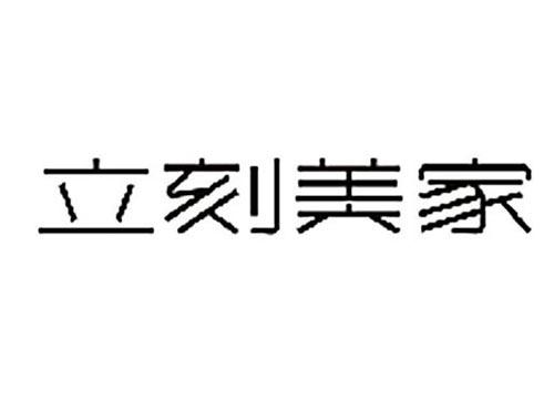 立刻美家